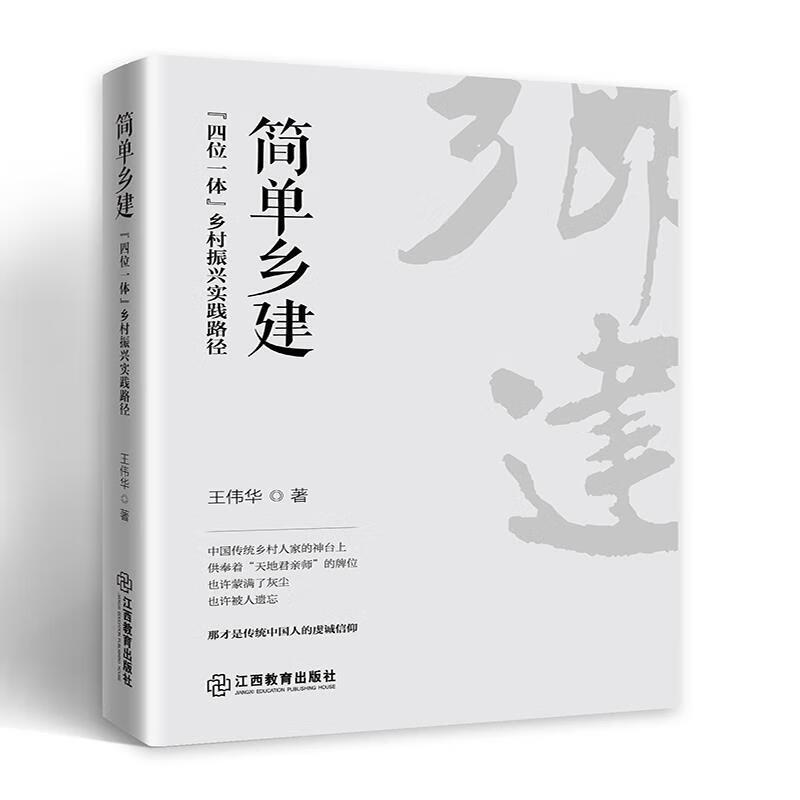 简单乡建:“四位一体”乡村振兴实践路径 