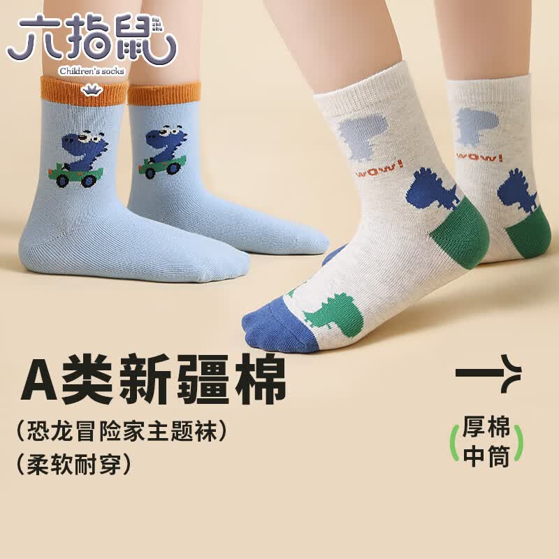 六指鼠男童袜子春秋款纯棉袜儿童中大童冬季运动学生男宝宝中筒恐龙冒险 68D(恐龙冒险家)5双 建议7-16岁(鞋33-36码标10-15岁)怎么样,好用不?