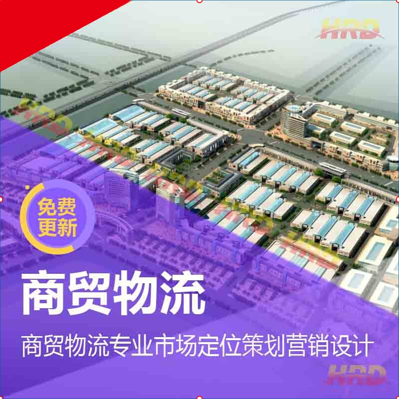 商贸物流/华南城市场 定位策划 营销 推广规划设计方案