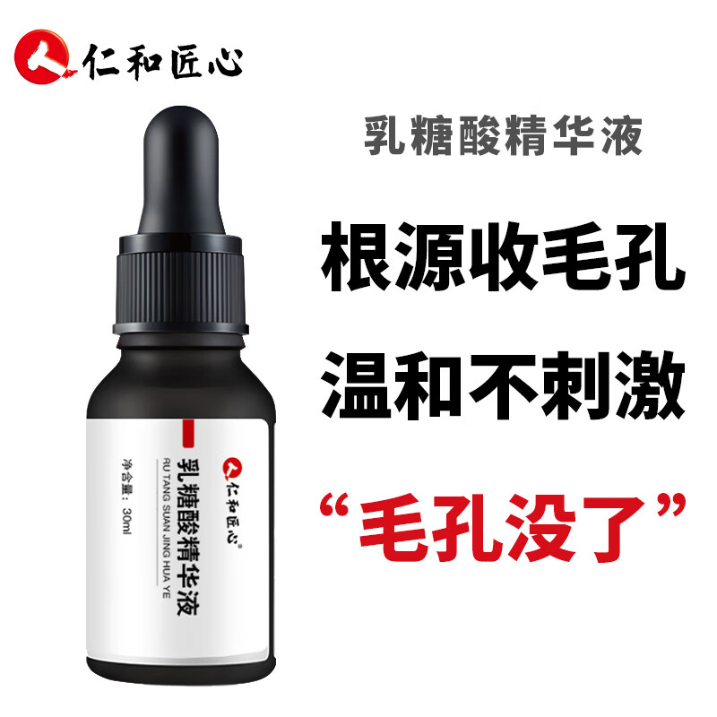 仁和匠心乳糖酸精华液去黑头祛粉刺角质收缩毛孔男女士毛孔粗大药业30ml