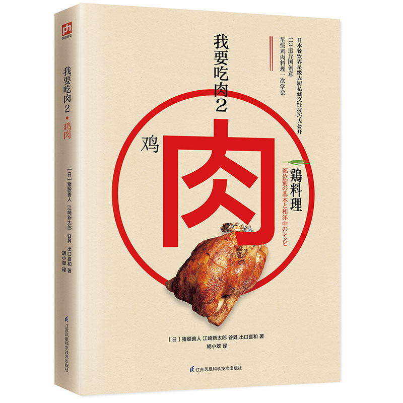 我要吃肉2:鸡肉料理日本餐饮界星级大厨私藏烹饪技巧大公开！