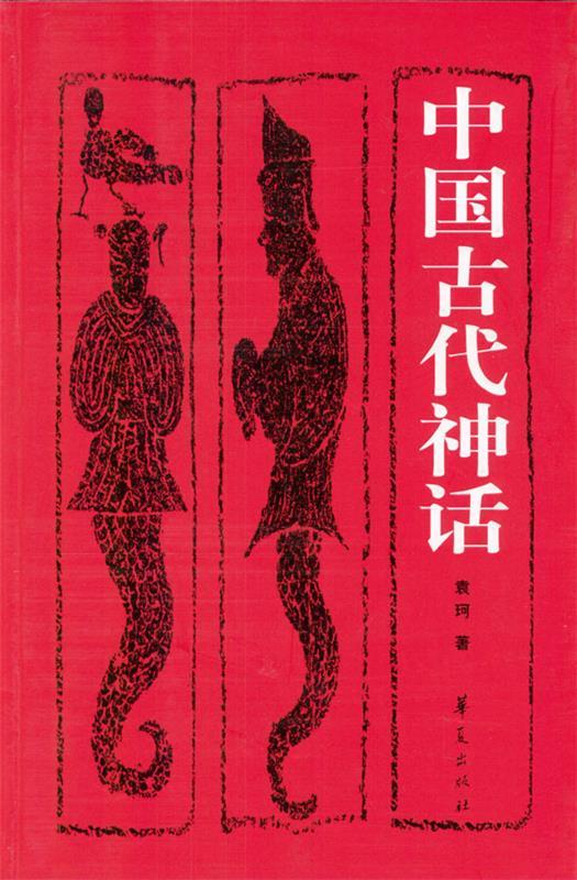 中国古代神话 袁珂 著【书】