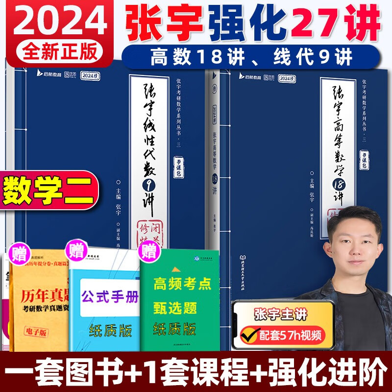 2024版张宇考研数学基础30讲+1000题+强化36讲+高等数学18讲+线性代数9讲+概率论9高数冲刺8套卷+4套卷一二三真题 2024 张宇强化27讲（数二）