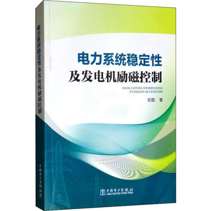电力系统稳定性及发电机励磁控制 刘取 书籍