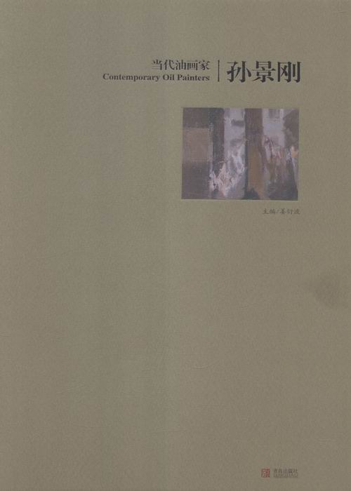 孙景刚-当代油画家 绘画 姜衍波主编 青岛出版社 9787555222576