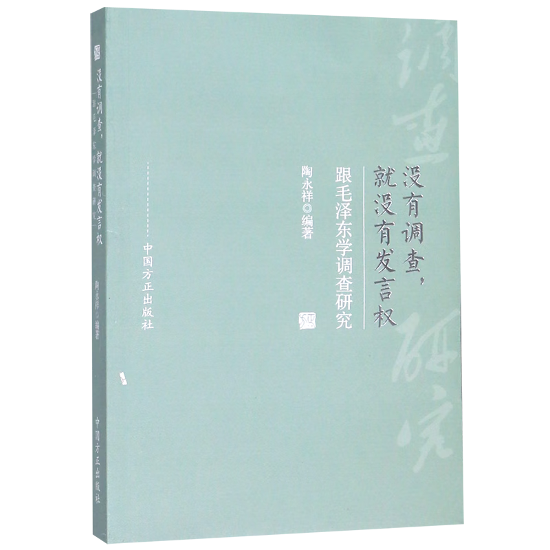 没有调查就没有发言权(跟毛泽东学调查研究
