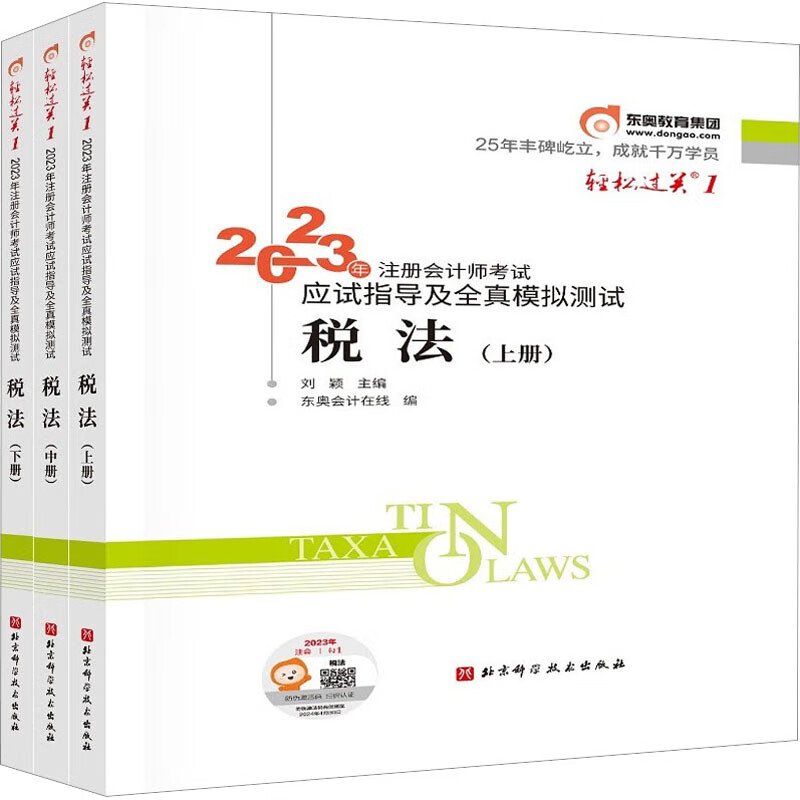 2023年注册会计师考试应试指导及全真模拟测试 税法(全3册)