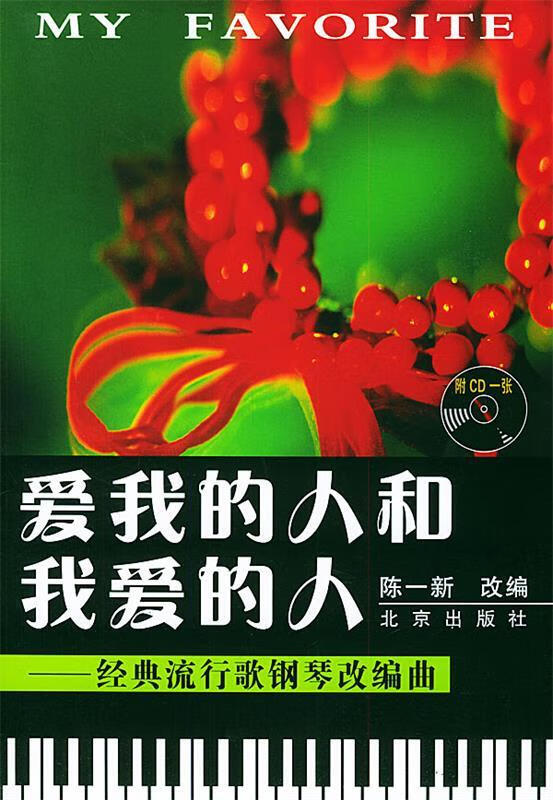 正版 爱我的人和我爱的人—经典流行歌钢琴改编曲 陈一新 改编 北京