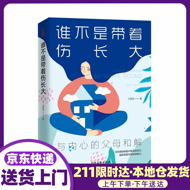 谁不是带着伤长大 王雪岩 古吴轩出版社