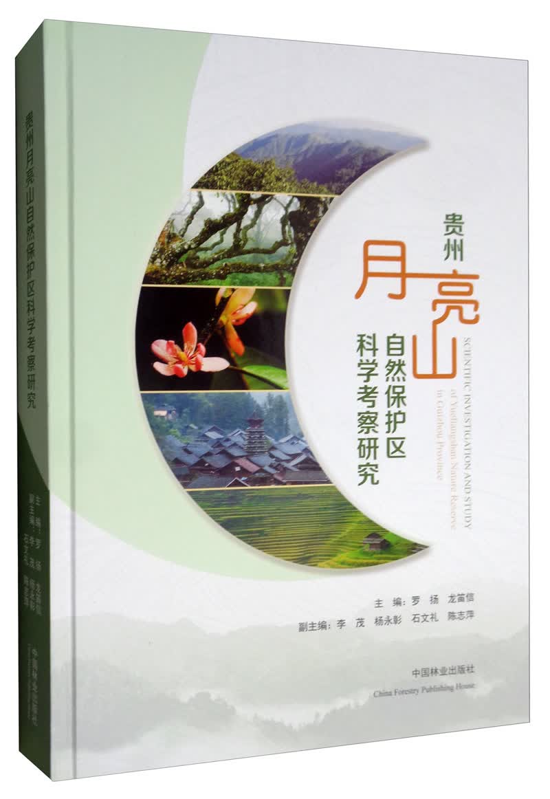 贵州月亮山自然保护区科学考察研究