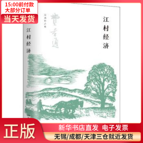 【全新正版】 江村经济 图书/ /军事/各 全新正版