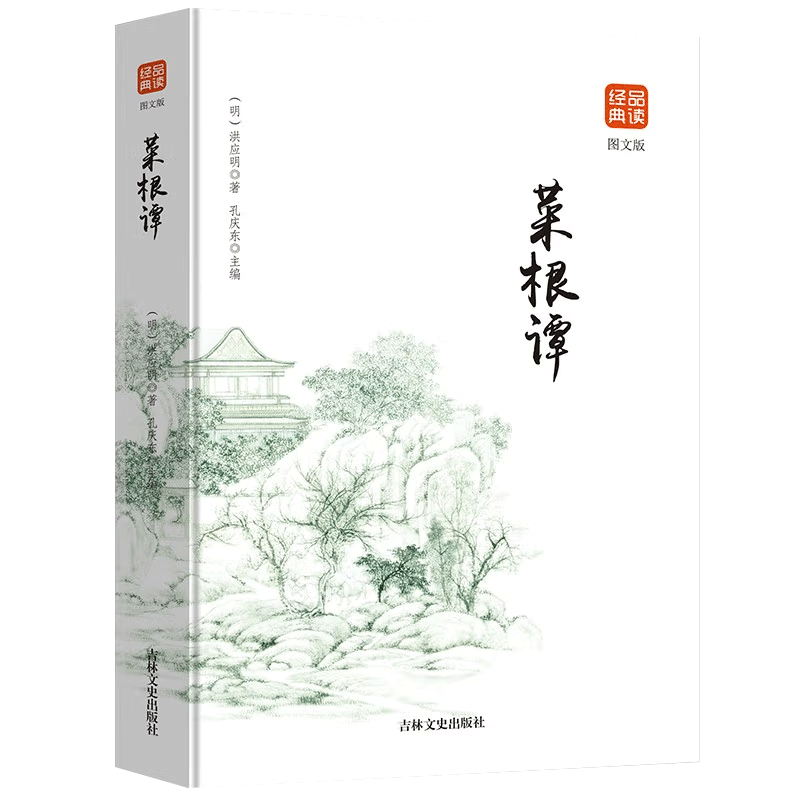 菜根谭：品读经典（图文本）