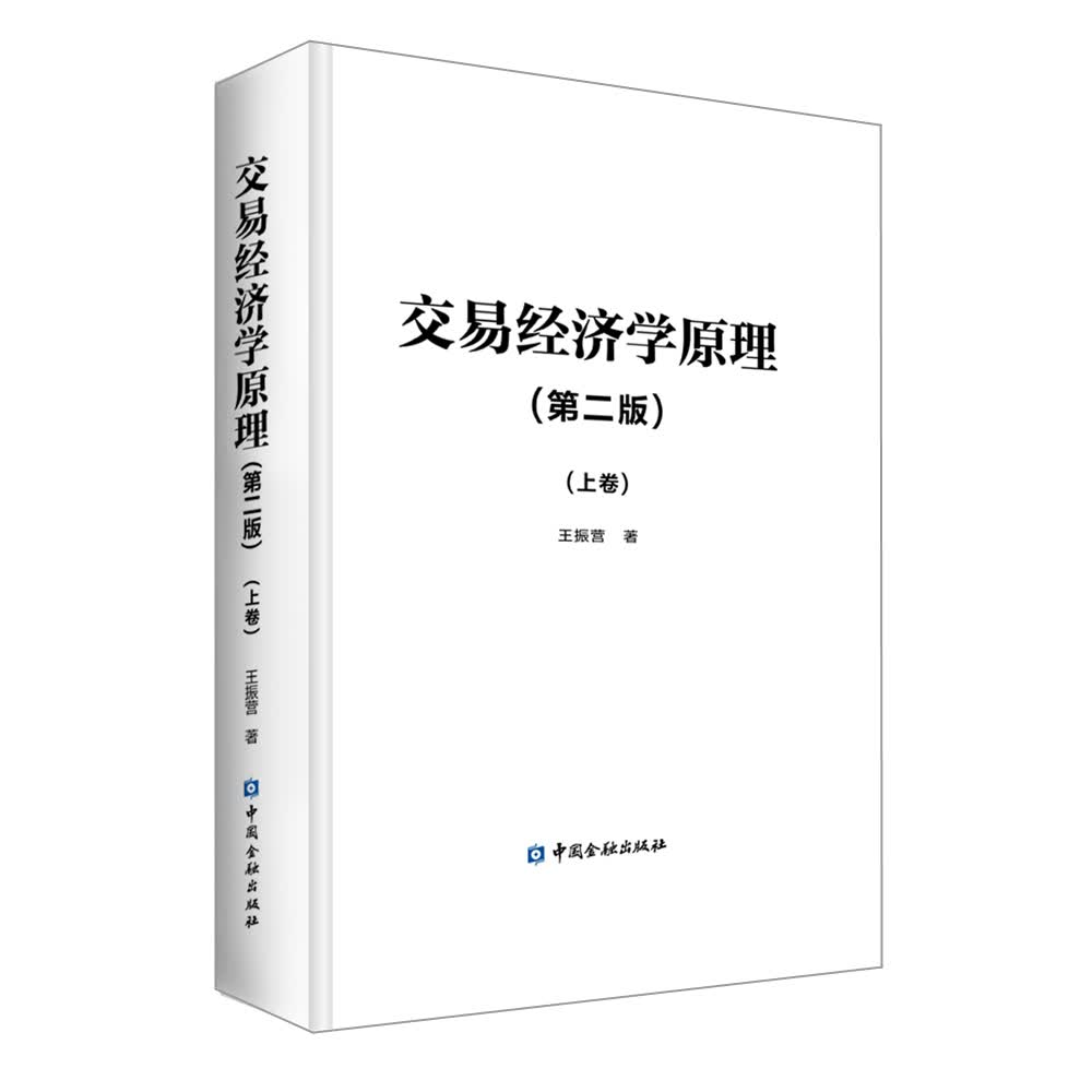交易经济学原理（第二版）（上卷）