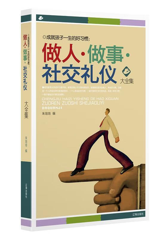 做人·做事·社交礼仪大全集 9787545124002  辽海出版社