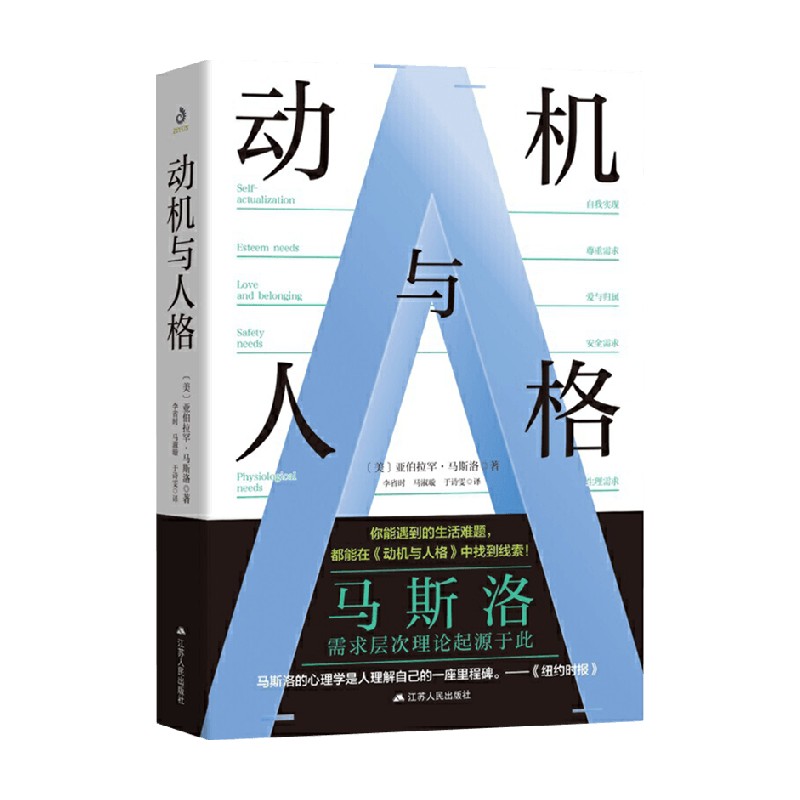 动机与人格 亚伯拉罕·马斯洛 著 心理学