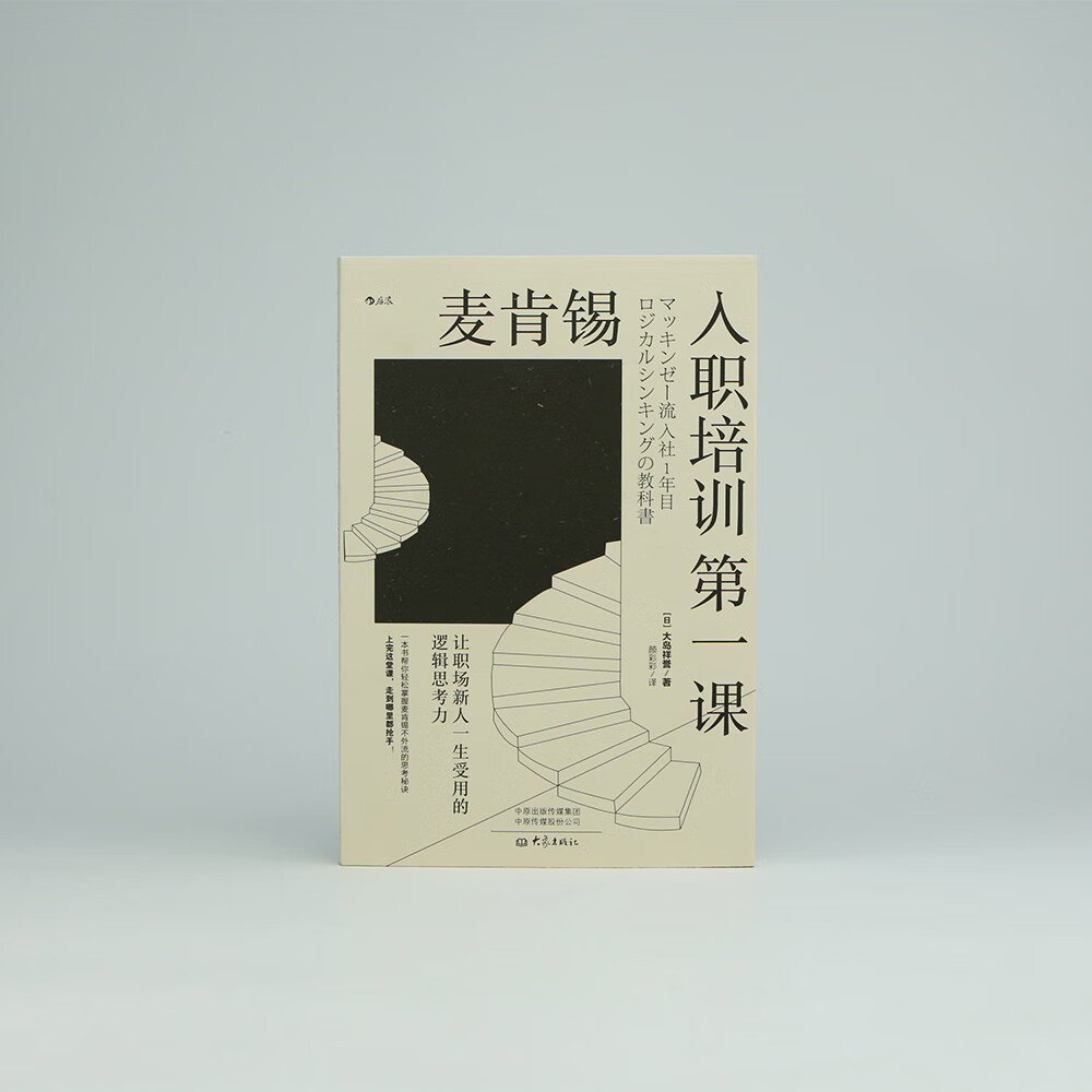 麦肯锡入职培训第一课：让职场新人一生受用的逻辑思考力详情图
