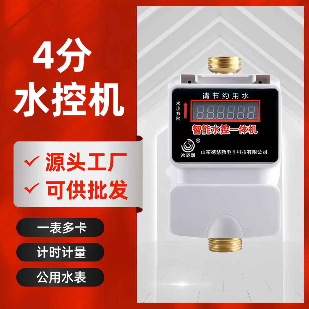 德慧新智能IC卡水控機(jī)計(jì)時(shí)計(jì)量熱水表學(xué)校浴室淋浴控水器感應(yīng)插卡熱水表 4分水控機(jī)