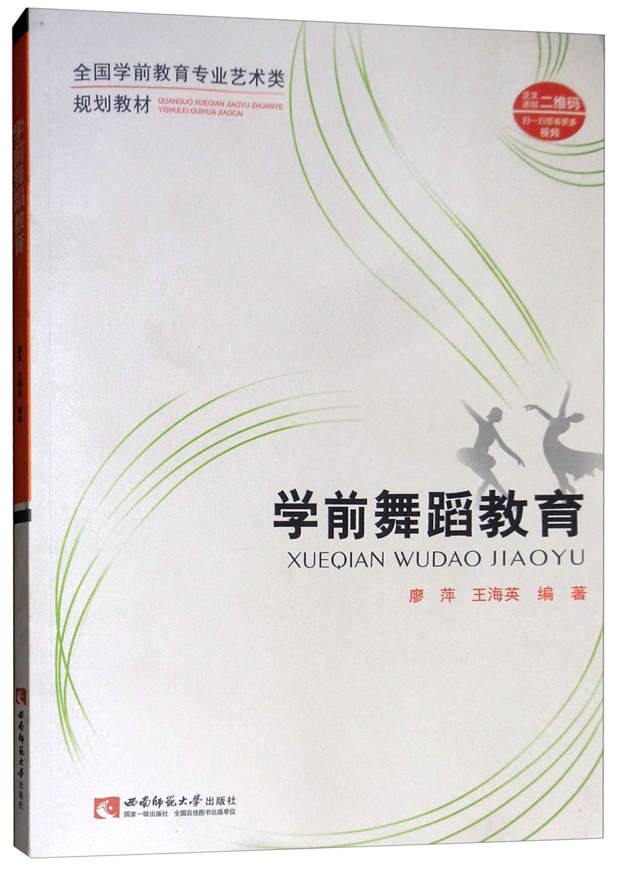 学前舞蹈教育（附光盘）