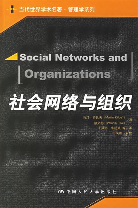 社会网络与组织 奇达夫,蔡文彬著,王凤彬,朱超威等译【正版书】