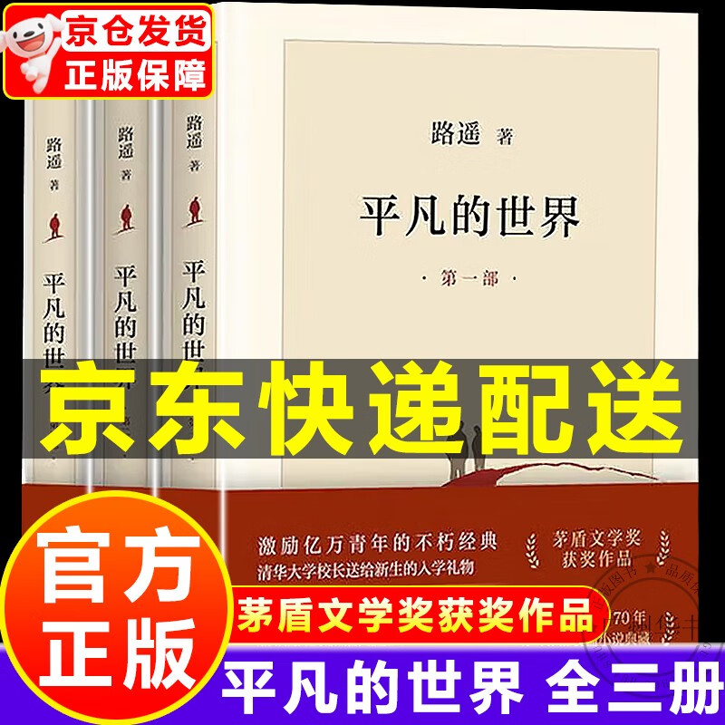 【京东配送】平凡的世界 全三册 正版路遥著 茅盾文学奖获奖作品现代小说书籍 北京十月文艺出版社 正版