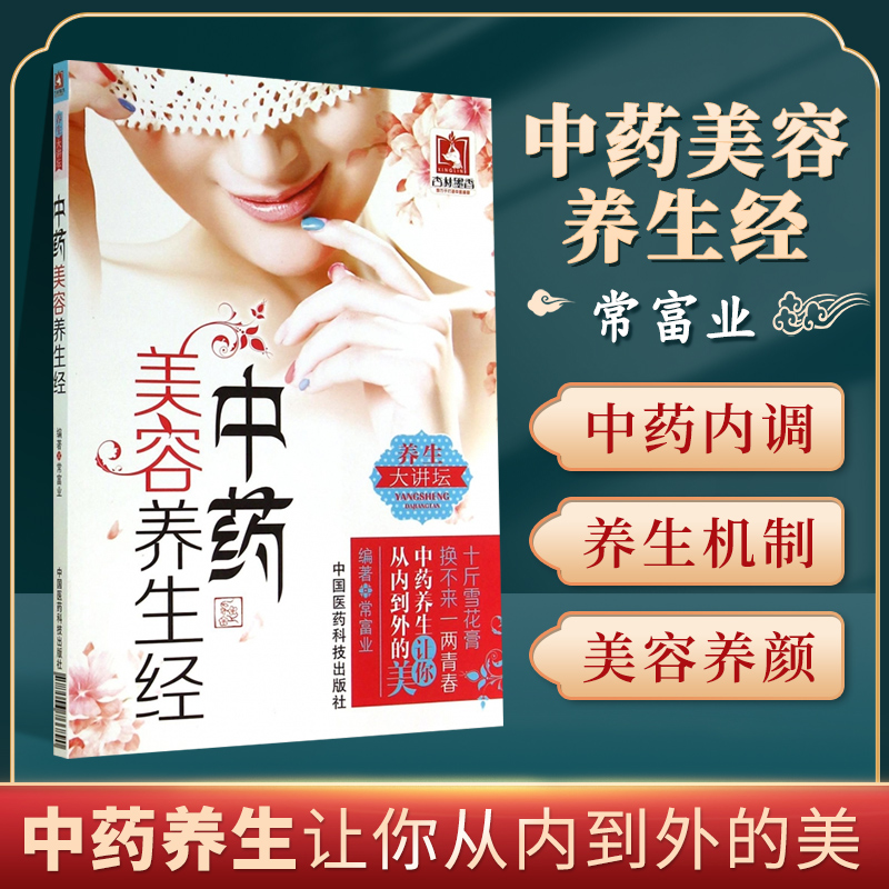 正版中药美容养生经常富业著中医美容学中药学中医药膳学美容养生书籍家庭保健美容护肤可搭图解女生养颜指南买中国医药科技出版社