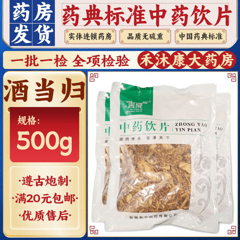 惠隆 酒当归 500g 中药饮片级别 活血通经 用于经闭痛经,风湿痹痛