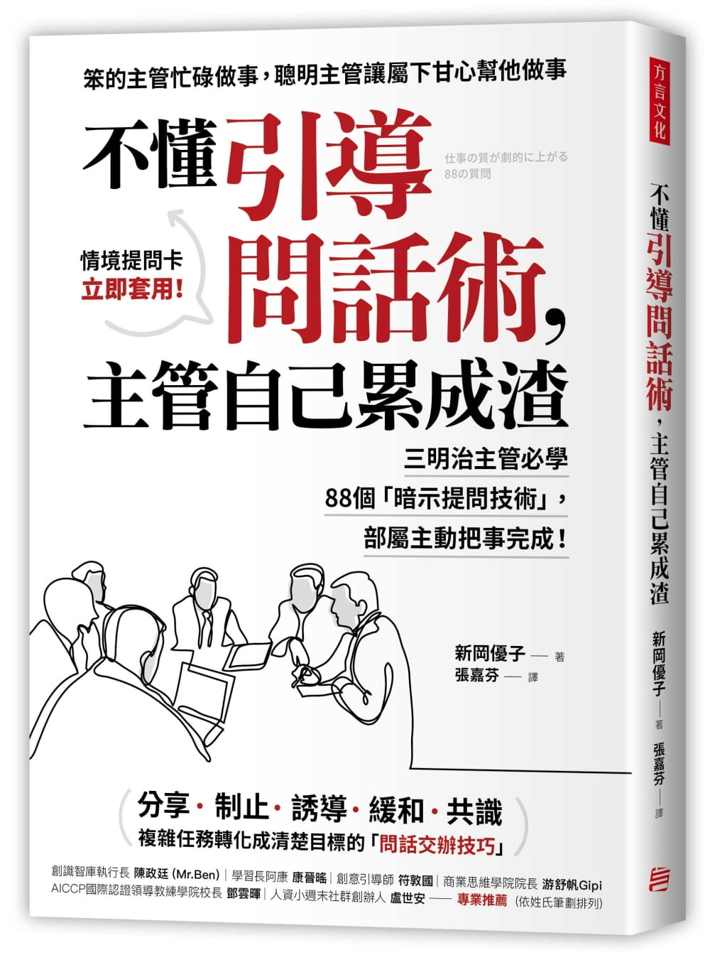 现货 原版进口书 新冈优子不懂引导问话术，自己累成渣：三明治必学88个「暗示提问