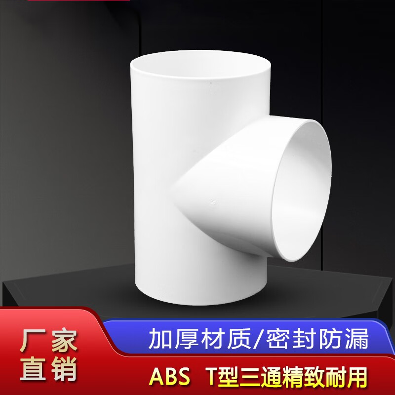 新风t三通接口塑料abs通风管pvc排风管道接头风管 100/150mm (正)t