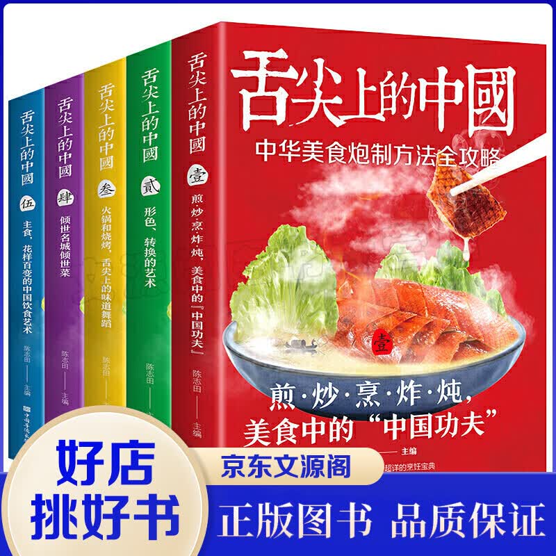 舌尖上的中国美食书正版全套5册厨师烹饪书籍大全家庭家用食谱书籍零基础做川湘粤蒸菜面点书籍大全家常食