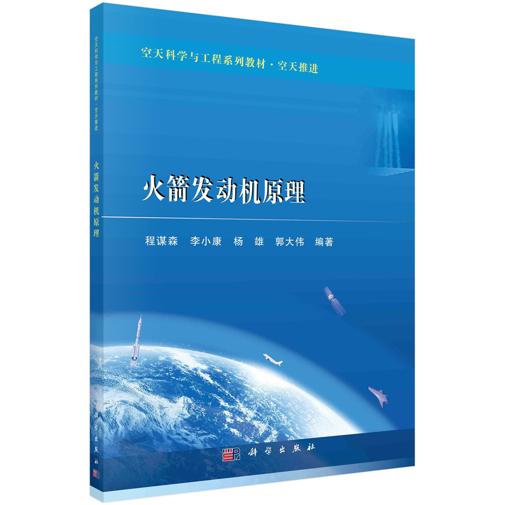 火箭发动机原理 程谋森9787030698858 火箭发动机理论教材本科及以上科学出版社