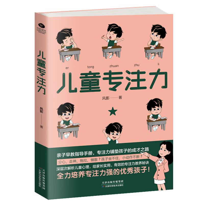 儿童专注力：亲子早教指导手册（深层次解析儿童心理，给家长实用、有效的专注力教养秘诀）儿童注意力训练书