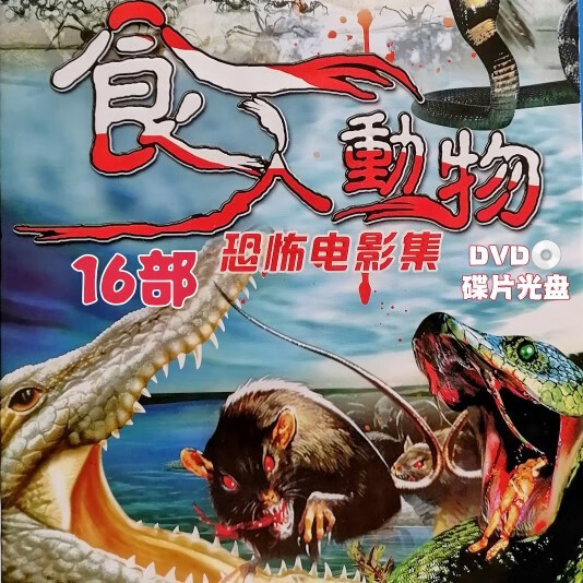 戚迹16部食人动物恐怖电影合集dvd光盘食人巨蚊蛞蝓之灾章鱼东河惊魂