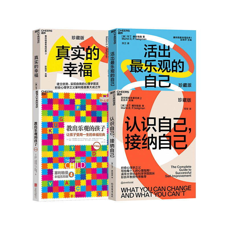 【现货正版】全套4册塞利格曼幸福套装真实的幸福+活出乐观的自己+认识自己接纳自己+教出乐观的孩子 积极心理学书籍