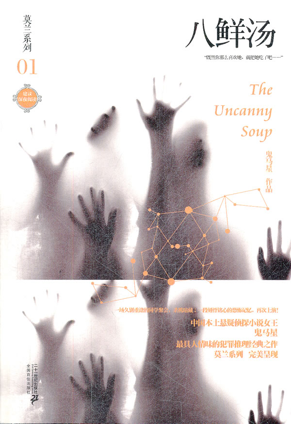莫兰系列 01 八鲜汤 鬼马星作品 鬼马星 著【正版】