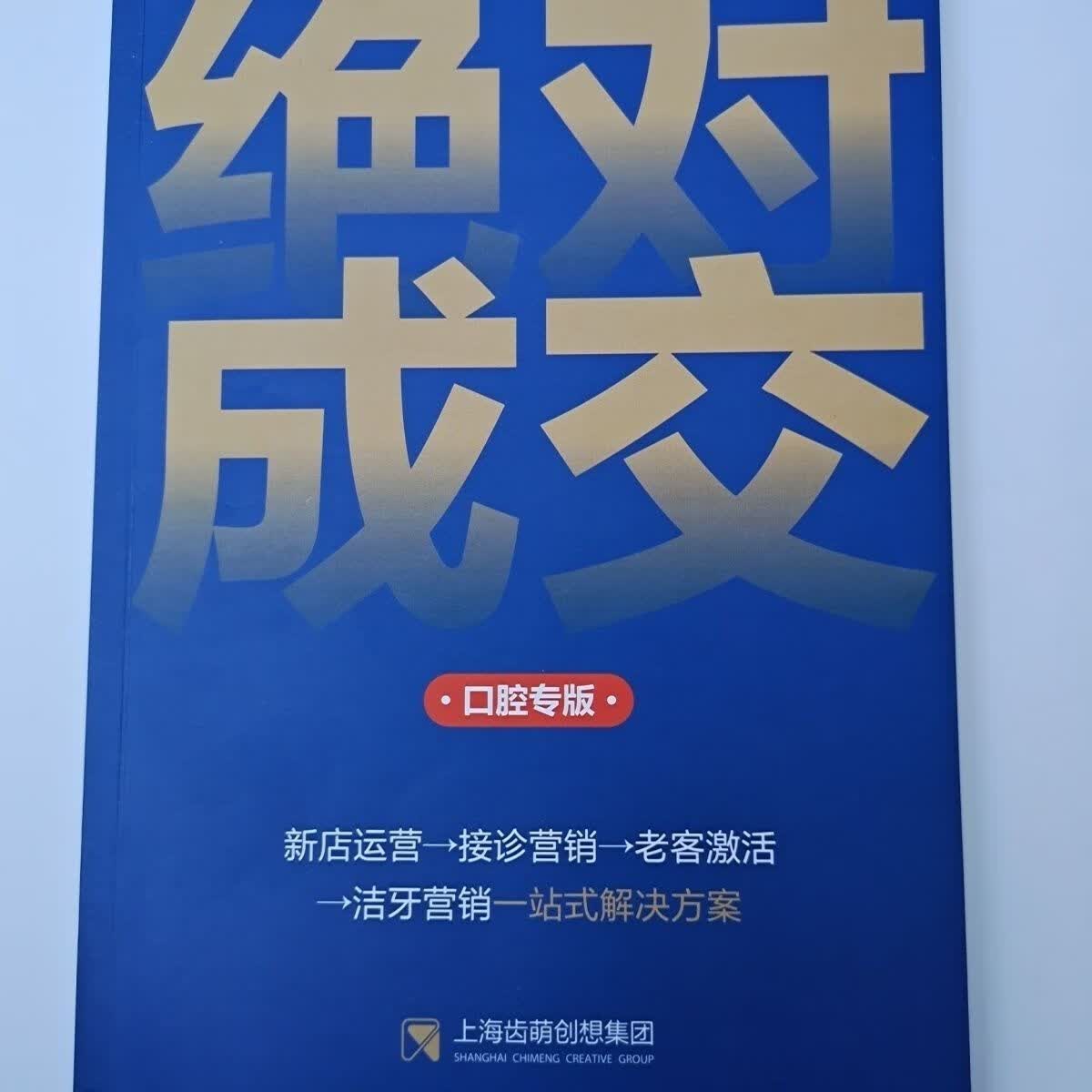 成交宝典 新店运营接诊营销老客激活洁牙营销 口腔专版