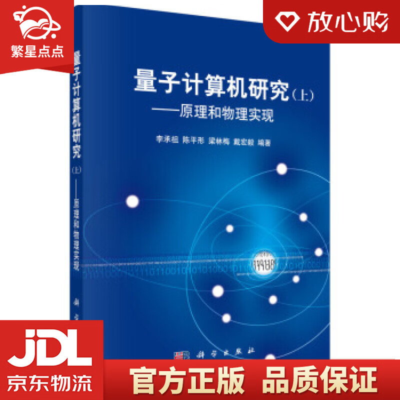 【新华书店正版图书】量子计算机研究 上 李承祖等 著 科学出版社 正版图书