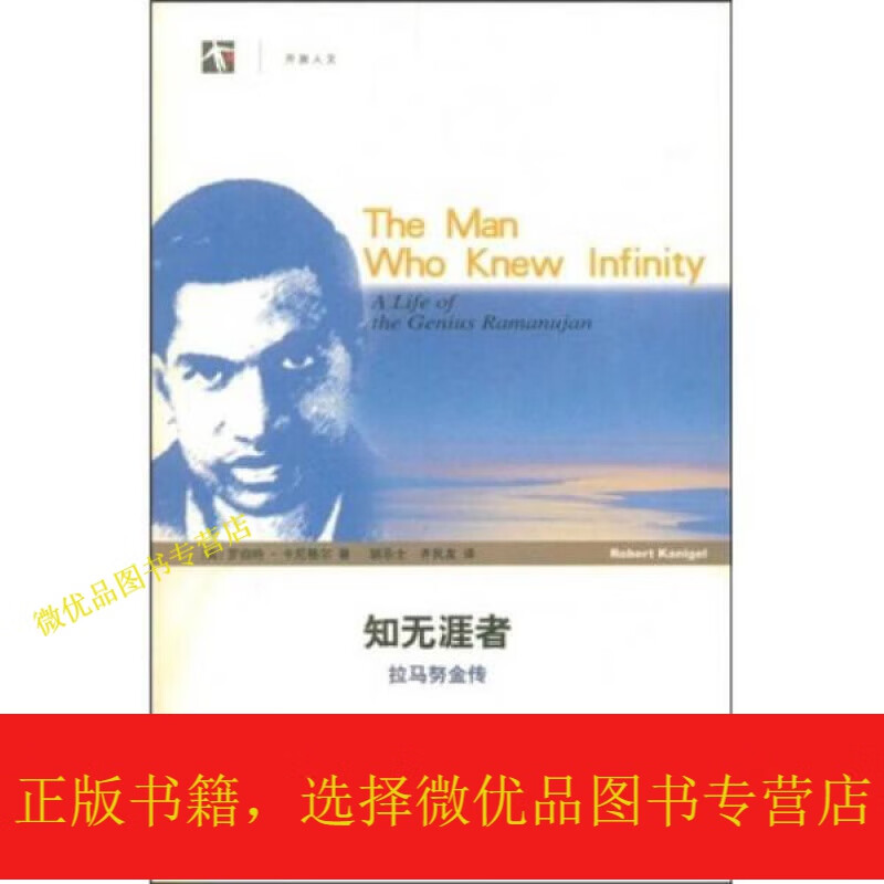 知无涯者:拉马努金传