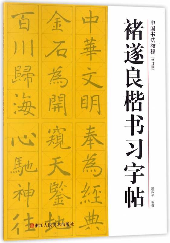 褚遂良楷书习字帖(修订版)/中国书法教程