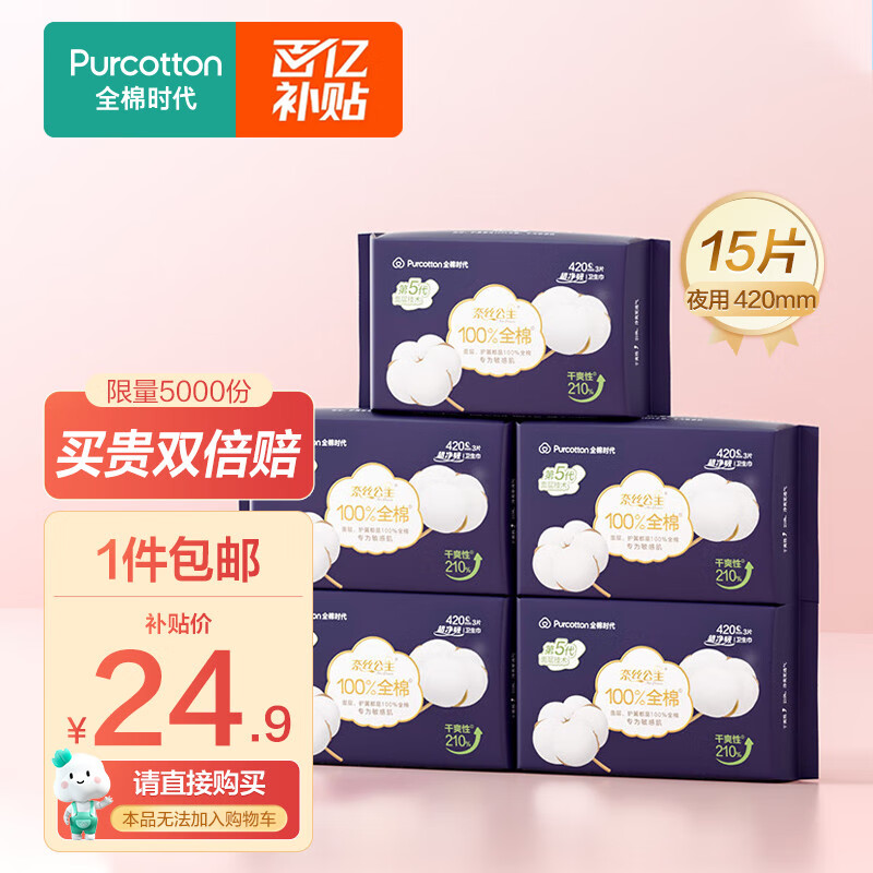 全棉时代（PurCotton）卫生巾超净吸系列超长夜用420mm,3片/包，5包高性价比高么？