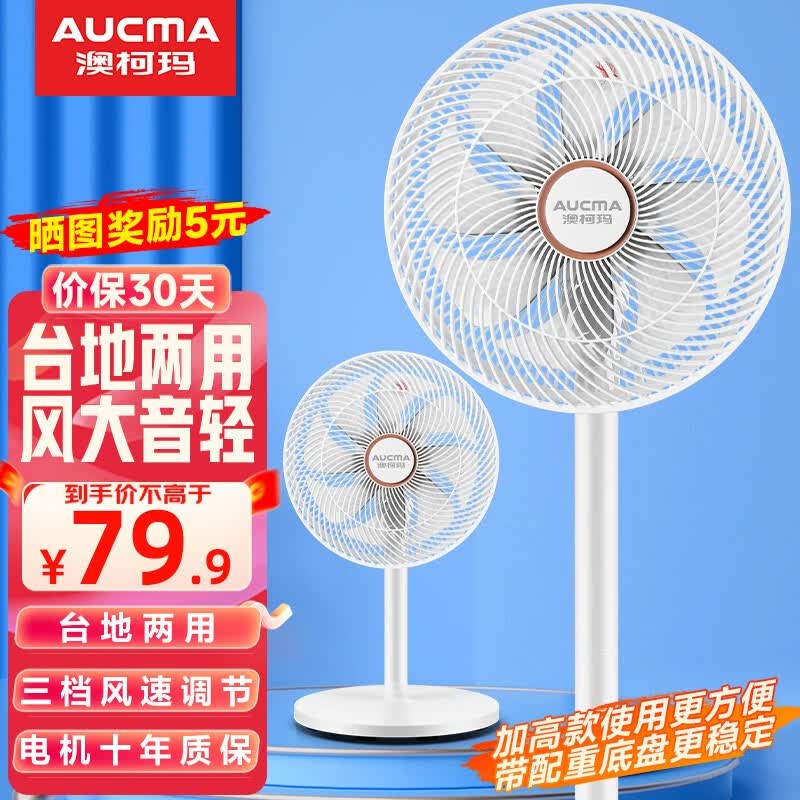 澳柯玛（AUCMA） 电风扇家用直流变频风扇8叶大风量电扇遥控智能风随温变节能落地台地两用空气循环扇 三档大风量加高机械款【白色】怎么看?