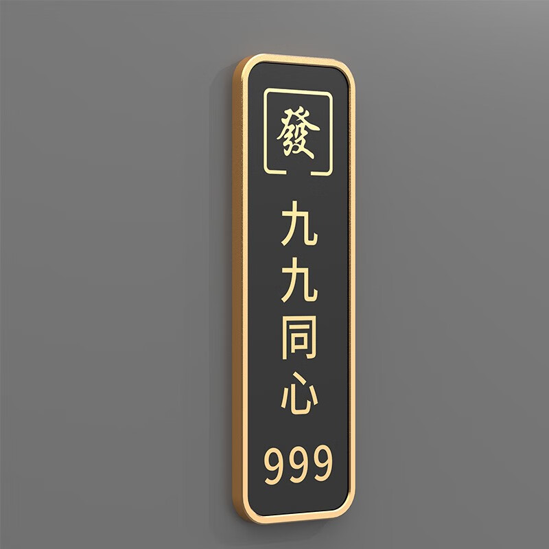室包厢门牌定制茶楼麻将馆会所酒店雅间包间标识牌 九九同心(竖款) 33