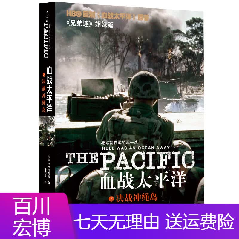 译林出版血战太平洋之决战冲绳岛（HBO巨制《血战太平洋》原著，《兄弟连》姐妹篇） 血战太平洋决战冲绳岛