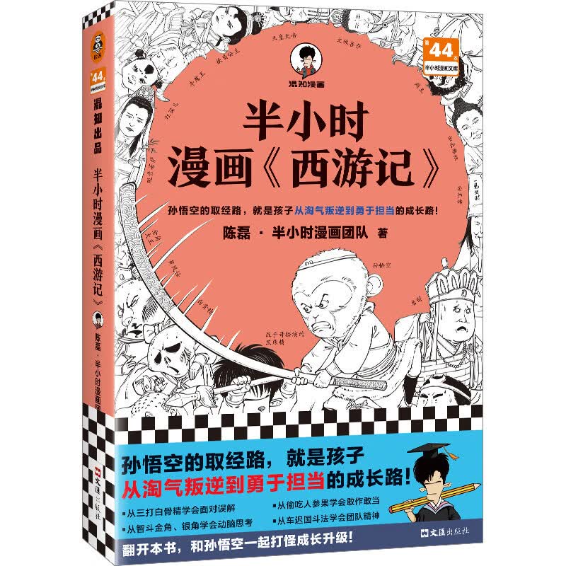 【自营包邮】半小时漫画西游记（孙悟空的取经路，就是孩子从淘气叛逆到勇于担当的成长路）读客半小时漫画文库使用感如何?