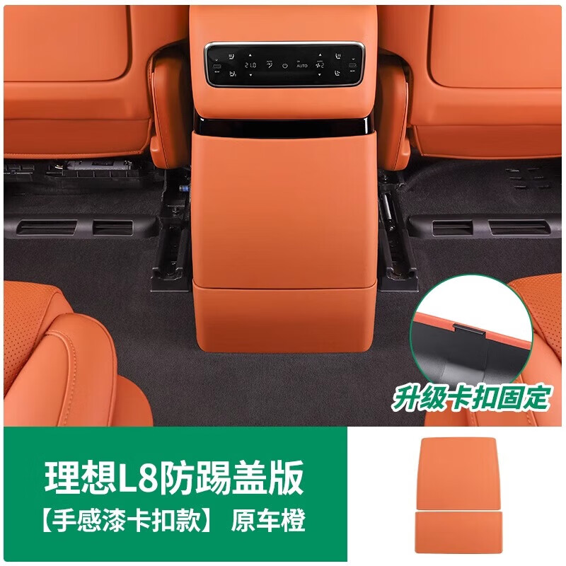 標(biāo)彈適用于理想L7/L8/L9后排防踢墊內(nèi)飾改裝防踢板冰箱保護(hù)蓋汽車配件 24款L8Max/Ultra-原車橙 冰箱防踢板【手感漆】卡扣款