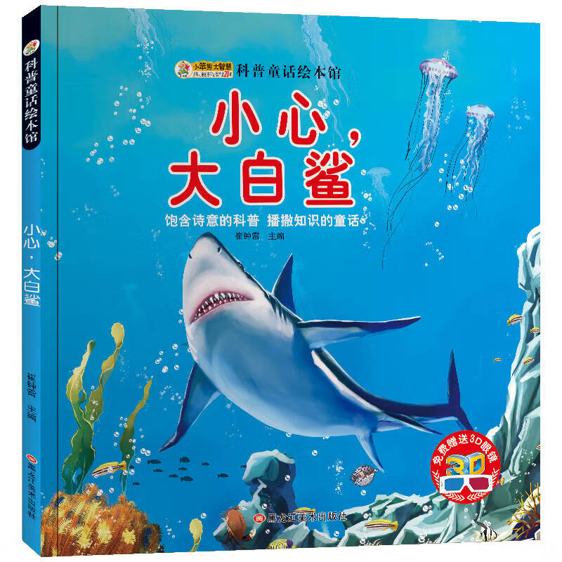 科普童话绘本馆小心大白鲨【正版好书,下单速发】