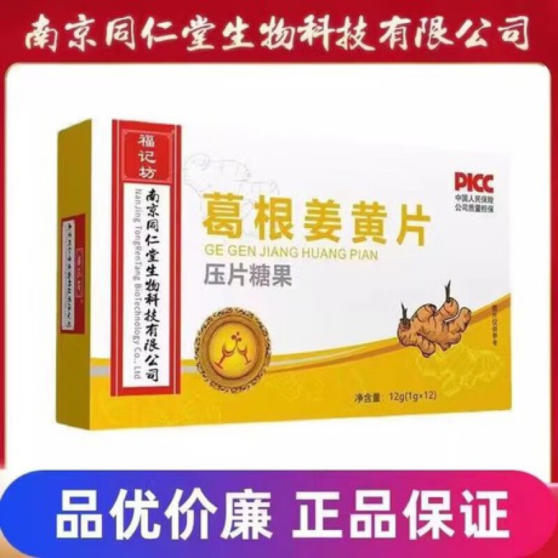福记坊葛根姜黄片压片糖果人参蜂蜜12g盒装官方正品 1盒装
