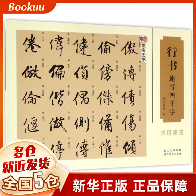 行书速写四千字