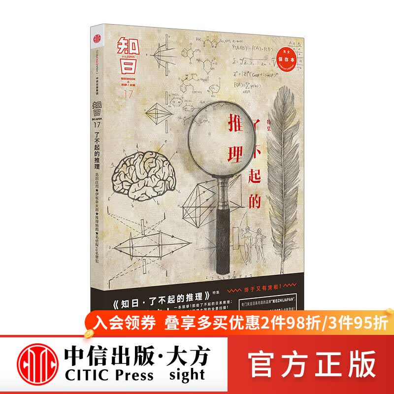 知日17 了不起的推理（第3版）图书怎么样,好用不?