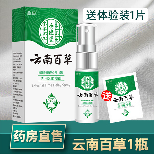 云南百草延时喷剂神油持久男用男士湿巾延迟喷雾将敏感lb 【试用】
