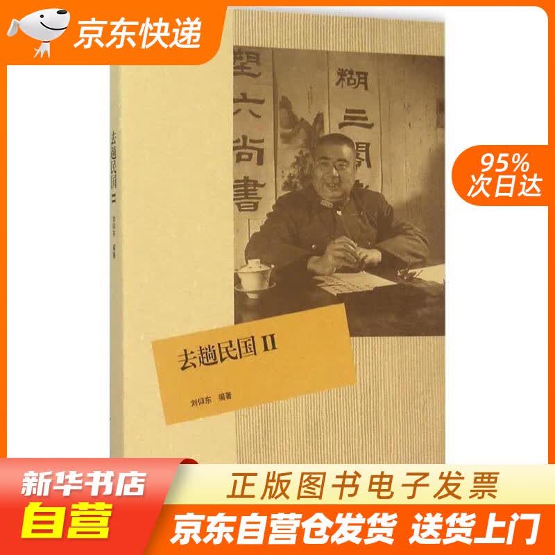 【新华书店正版】去趟民国2 刘仰东 编著 生活.读书.新知三联书店 978710805435 正版图书籍